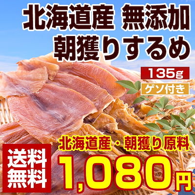 Qoo10 送料無料 北海道産 無添加朝獲りするめ 食品
