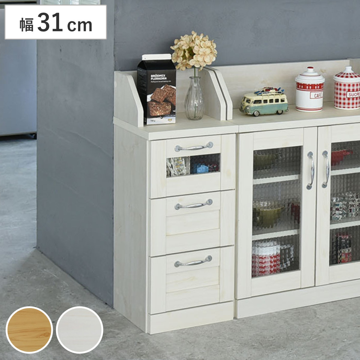 カウンター下収納 ローチェスト 幅31cm 3段 Lycka land 薄型 チェスト ラック 収納 カウンター下 キッチン 引き出し 北欧 白 キッチンカウンター 木製 コンパクト