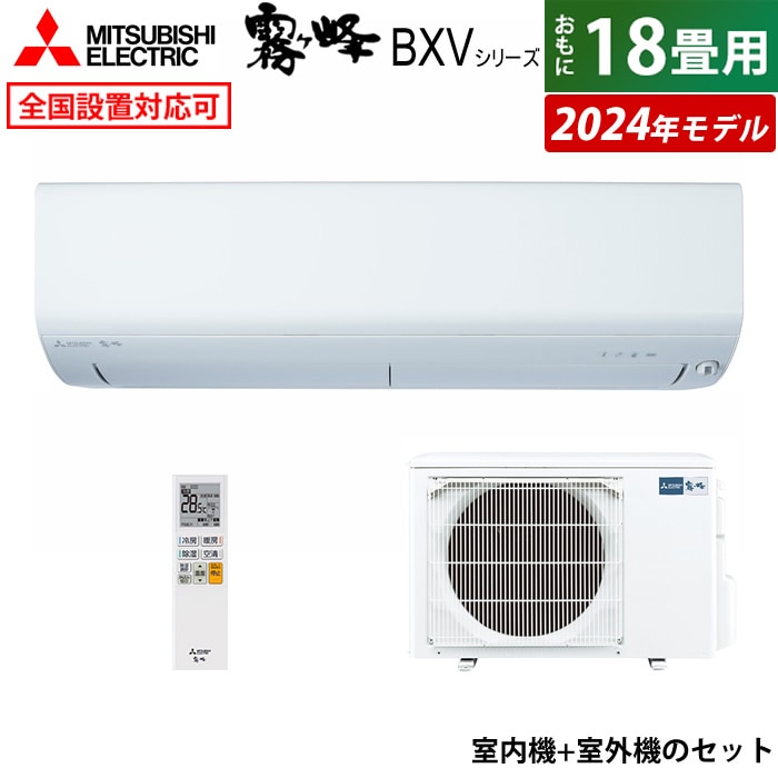 エアコン 18畳用 5.6kW 200V 2024年モデル MSZ-BXV5624S-W-SET