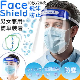 飛沫防止 フェイスシールド フェイスガード 10枚 フェイスシールド クリア 軽量 プラスチック製 透明シールド 弾性バンド 調整可能 カバー ひまつよけ 砂ほこりよけ 目を保護 軽量 通気性