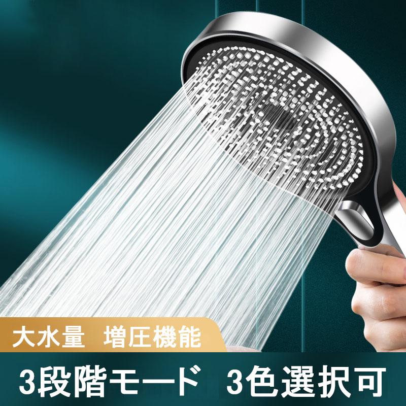 2024最新型 シャワーヘッド 3色選択可 水流調整 シャワー 3段階モード 増圧機能 取付簡単 新生活応援