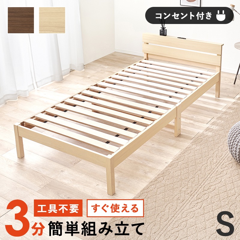 工具不要 組立簡単シングルベッド 宮棚 コンセント付きベッドフレーム 組立が苦手でも大丈夫 新生活 1人暮らし おしゃれ木製ベッド 家具 天然木 ナチュラル ブラウン WB-7802S