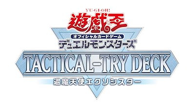 他サイト： 遊戯王OCG デュエルモンスターズ TACTICAL-TRY DECK 退魔天使エクソシスターの商品画像