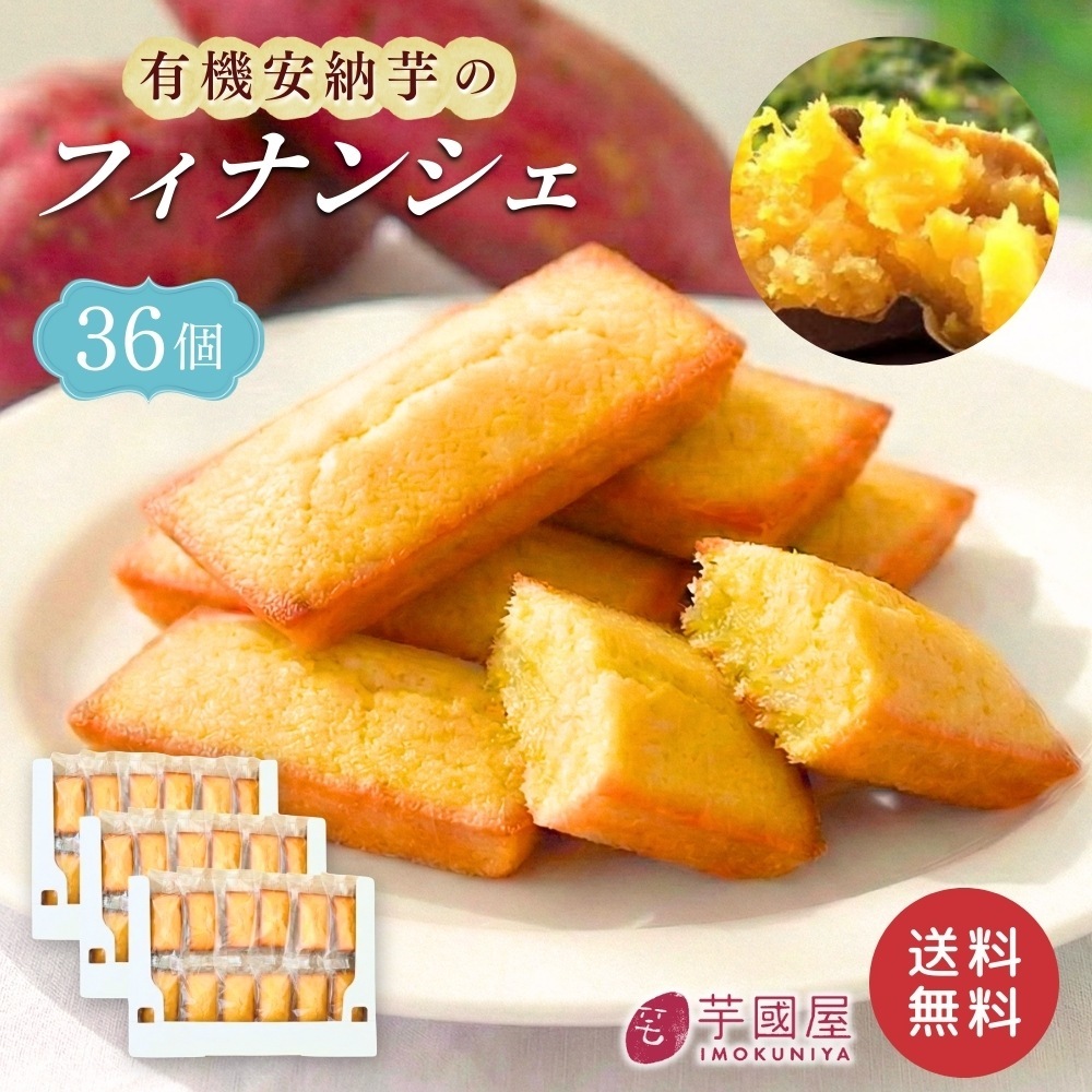 プレゼント さつまいも フィナンシェ 36個入り 焼き菓子 ケーキ 詰め合わせ 安納芋 個包装 financier-36