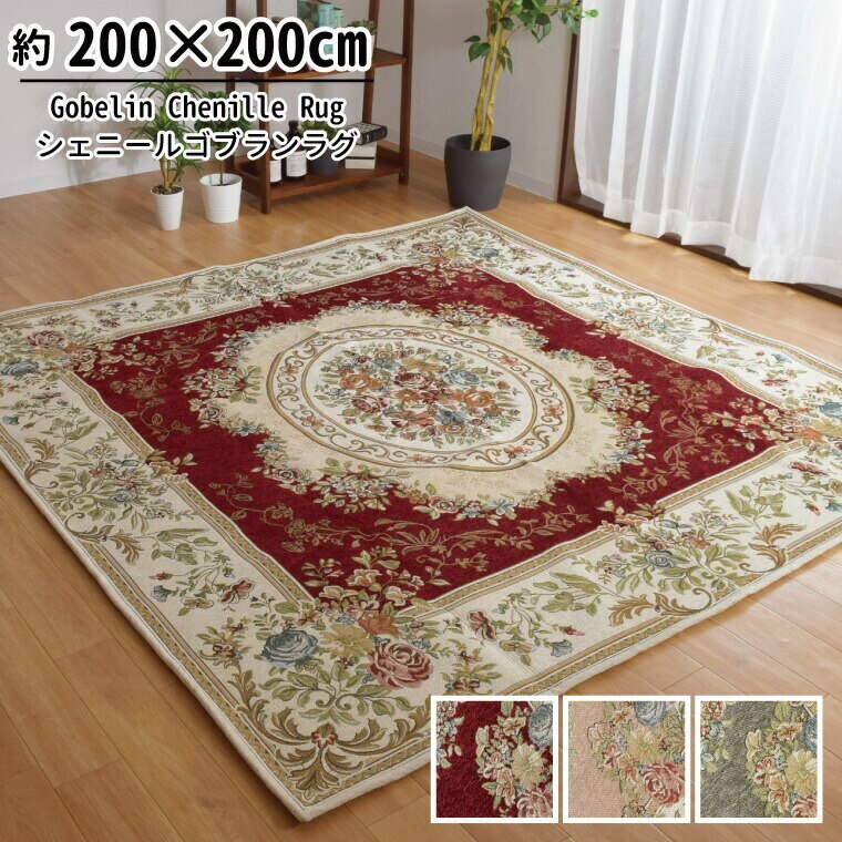 ラグマット 2畳 洗える おしゃれ シェニール ゴブラン織り 200x200cm 王朝柄 メダリオン柄 裏面不織布 収納袋付き 高級感 カーペット 北欧 正方形 par