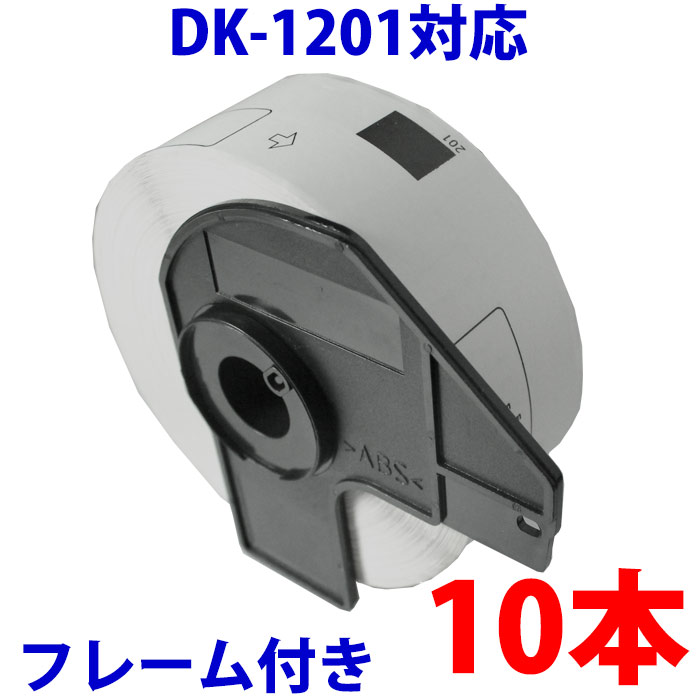 ブラザー用 宛名ラベル 10本 とフレームのセット DK-1201 互換 ラベルプリンター用宛名ラベ
