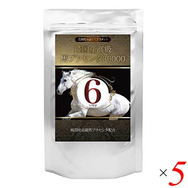 純国産高級馬プラセンタ36000 約6ヵ月分 5個セット