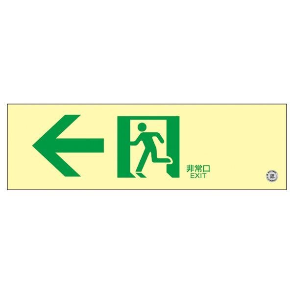 高輝度蓄光通路誘導標識 非常口 蓄光SN-2902