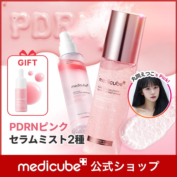 Qoo10] メディキューブ 【まるえつPick!】 PDRN ピンク
