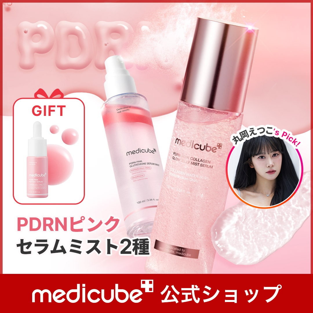 【12点セット】新品未開封　メディキューブ　PDRN トナー　セラム　ミスト　他 Qoo10] メディキューブ 【まるえつPick!】 PDRN ピンク : スキンケア