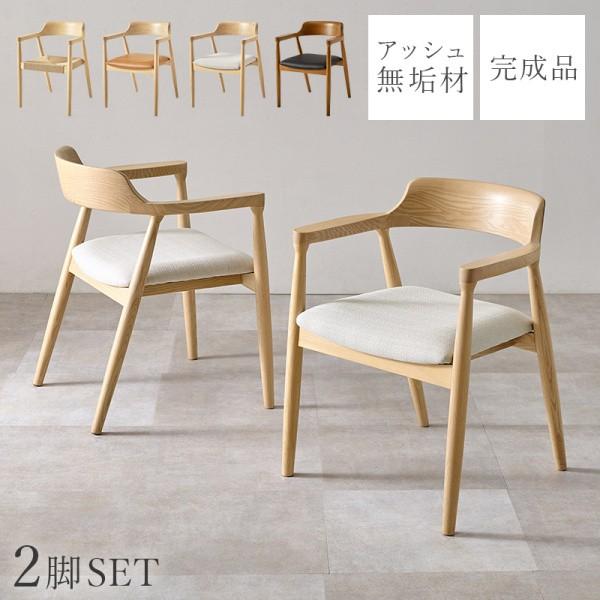 ダイニングチェア 2脚セット 木製曲木 背もたれ 肘掛け一体化 シンプルデザイン リビング ダイニングチェア 完成品 同色2脚セット