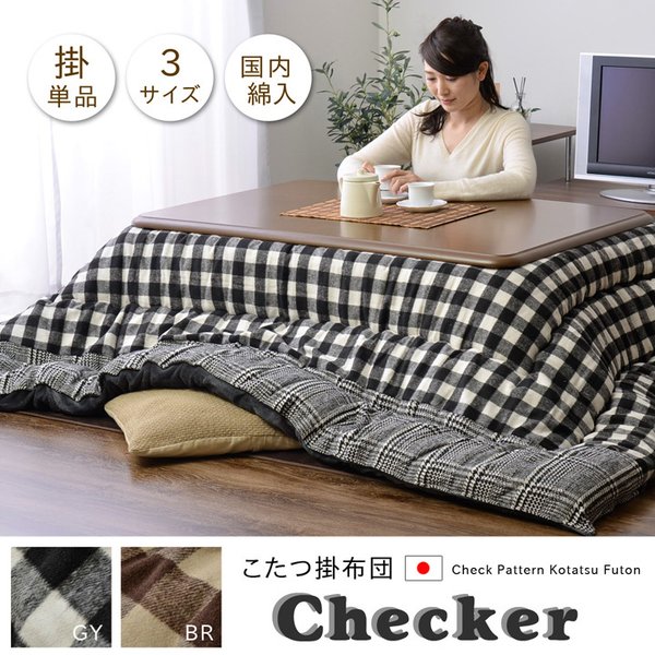チェック柄 こたつ布団 正方形 掛け単品 『チェッカー』 約205205cm