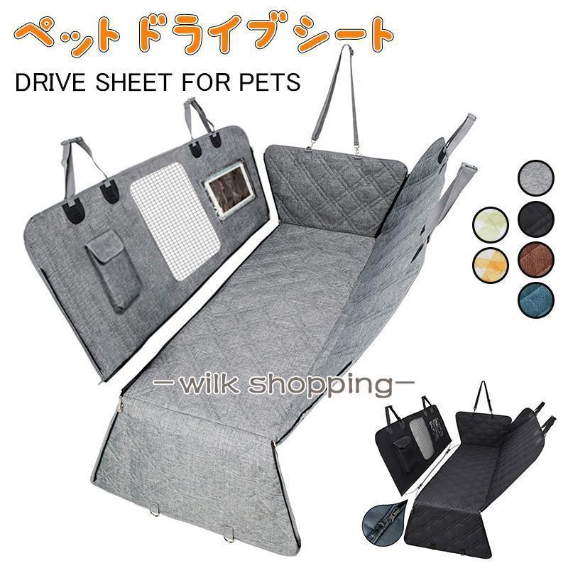 犬 ドライブシート 車 シート 可視メッシュ窓 折り畳み カーシート 猫 車用ペットシート 後部 座席 防水 汚れ防止 滑り止め