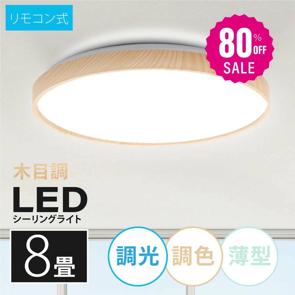 「1保証」シーリングライト led 照明 電気 8畳 LEDシーリングライト リモコン 木目 天然木 北欧 明るい 調光 調色 ライト リビング 子供部屋 寝室 和室 洋室 インテリア インテリア照明LED蛍光灯