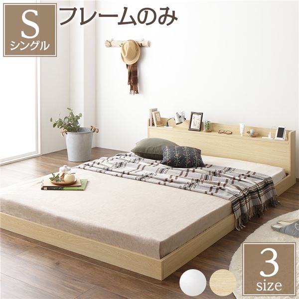 ベッド シングル ベッドフレームのみ ナチュラル 低床 棚付き 宮付き コンセント付き すのこ ローベッド 組立品