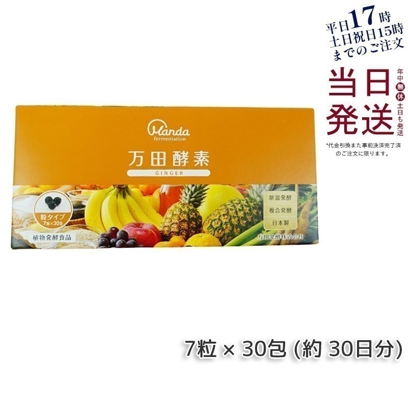 万田酵素 粒タイプ GINGER ジンジャー 分包 7粒30袋 (約30日分)