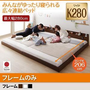 棚/照明/コンセント付　ロング丈　連結ベッド　[ジョイントロング]　[フレームのみ/マットレスなし]　ワイドK280　[フレーム色]ホワイト　ファミリーベッド/大型ベッド/ローベッド/フロアベッド