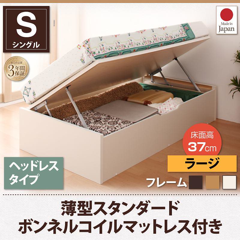 跳ね上げ収納ベッド [Vogel]フォーゲル [薄型スタンダードボンネルコイルマットレス付き] 横開き ヘッドレス シングル ショート丈 深さラージ [フレーム色]ナチュラル