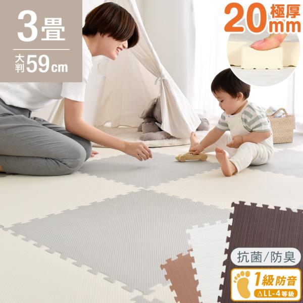ジョイントマット 大判 厚手 59cm 16枚 3畳 極厚 厚み2cm おしゃれ ベビー マット 抗菌 サイドパーツ付き クッションマット