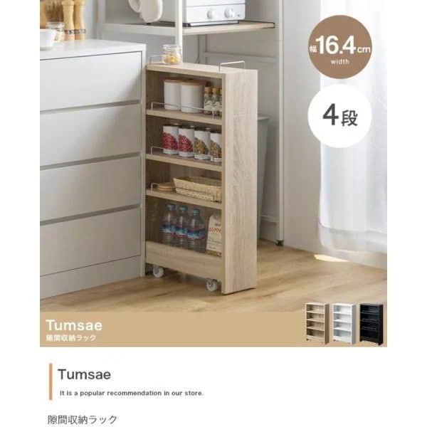 隙間収納 ラック 棚 4段 幅16.4 スリム キャスター付き 省スペース 縦型 収納 キッチン収納 デスク横 ランドリー 北欧 おしゃれ Tumsae ID003