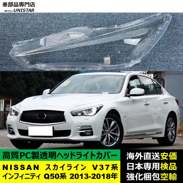 NISSAN スカイライン V37系 インフィニティ Q50系 2013-2018年 適用 ヘッドライトカバー ヘッドランプ透明レンズ ランプシェード高質PC製