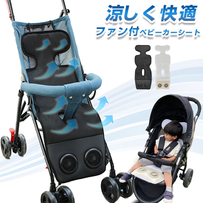 ベビーカー シート 扇風機 ベビーカーシート 冷却 ファン付きベビーカーシート 空調 ベビーカー 暑さ対策 夏 メッシュ オールシーズン 速乾 新生児 赤ちゃん ベビー 退院 出産祝い エアバギー ギ