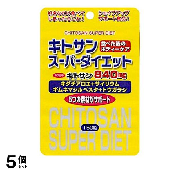 キトサンスーパーダイエット 150粒 (スタンドパック) 5個セット