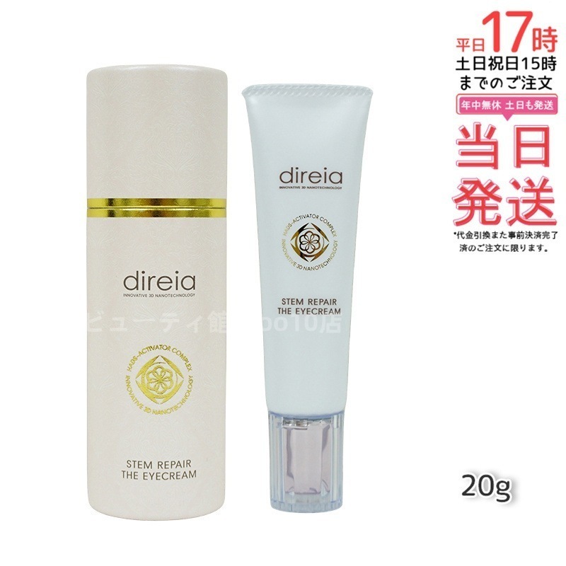 ステム リペア ザ アイクリーム 20g