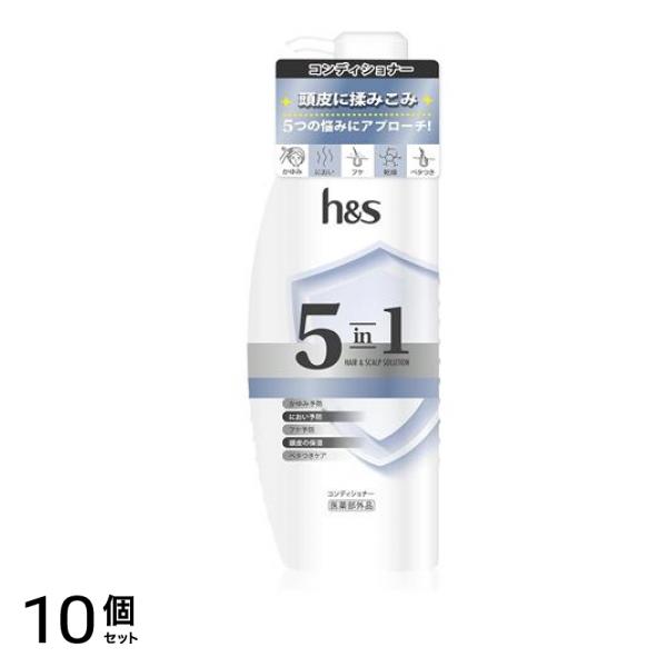 h&s 5in1 コンディショナー ポンプ 340g 10個セット