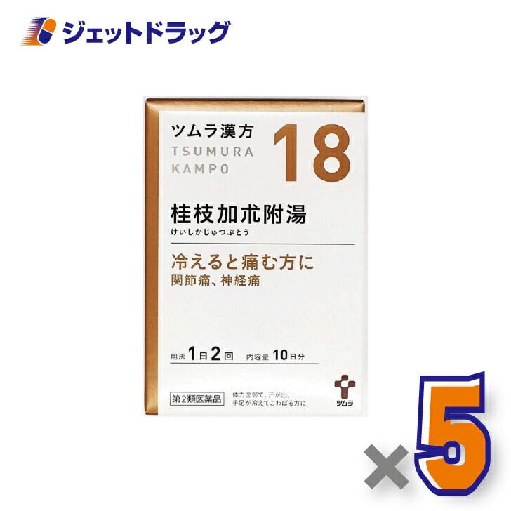 【第2類医薬品】ツムラ漢方桂枝加朮附湯エキス顆粒 20包 ×5個漢方 けいしかじゅつぶとう