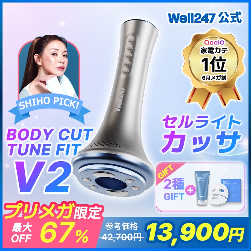 Well 247 ボディカットチューンフィットV2 ジェル付き ジェル付】Well247 BODY CUT TUNE FIT V2 本体 トップモデル