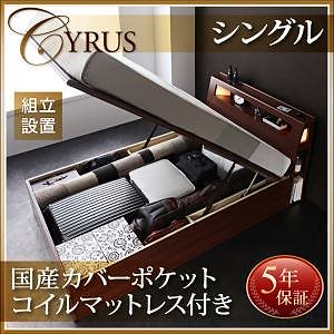 [組立設置付]ライト付 ガス圧式跳ね上げ収納ベッド [サイロス] [国産カバーポケットコイルマットレス付き] シングル 深さラージ [フレーム]ウォルナットブラウン [マットレス]グレー