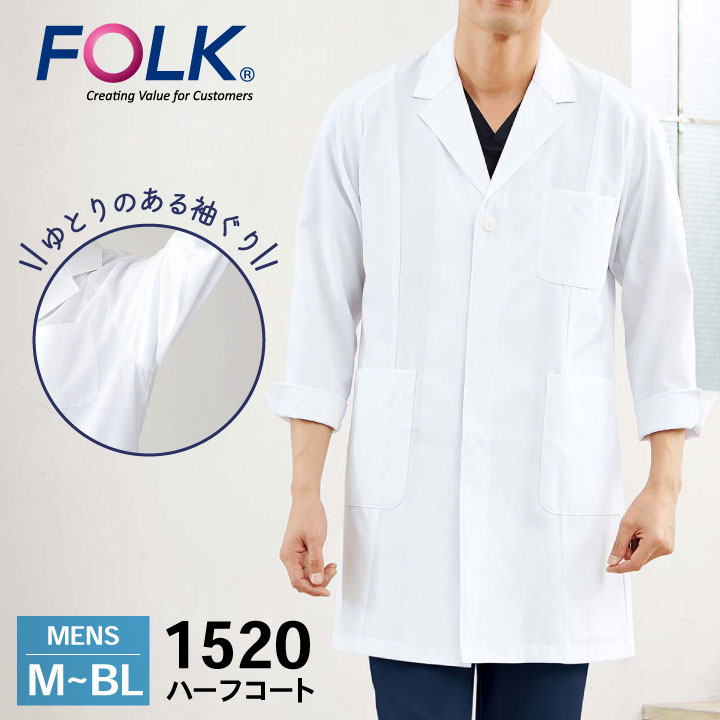 FOLK 男性ハーフコート ドクターコート 白衣 長袖 診察衣 メンズ 男性 病院 医療 クリニック 調剤薬局 薬剤師 フォーク /fo-1520