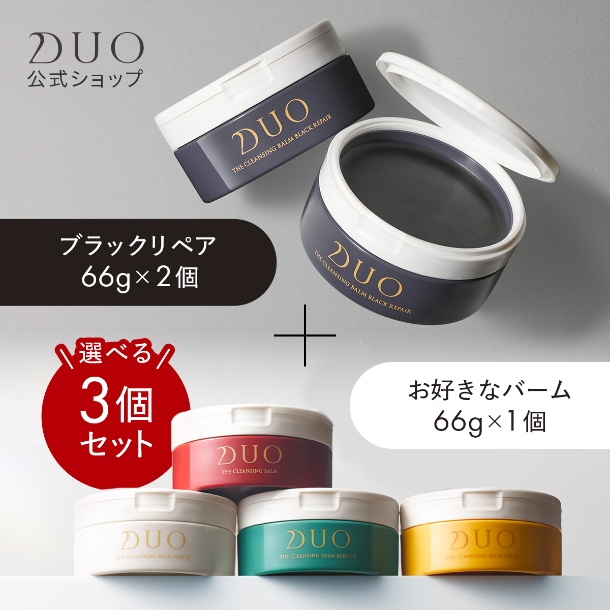 【DUO公式】本体3個セット デュオ ザ クレンジングバーム ブラックリペア 2個 ＋ お好きなバーム 1個 赤バーム ホワイト 薬用 バリア クリア 66g W洗顔不要 メイク落とし バーム 洗顔