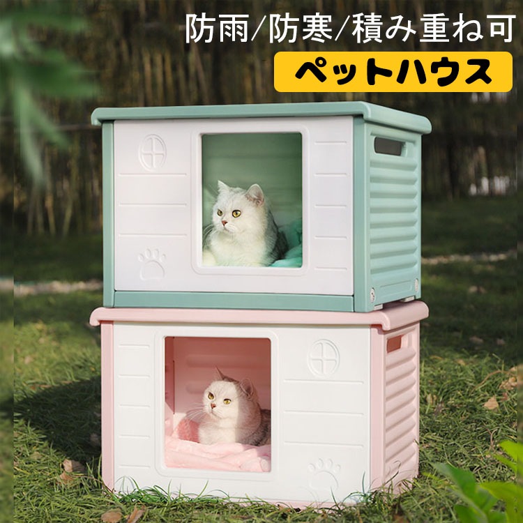 【即納】ペットハウス 猫ハウス キャットハウス 耐重 通気性 防寒 雨よけ 防 犬小屋 野良猫 避難所 屋外 防雨 換気 組立簡単 洗え