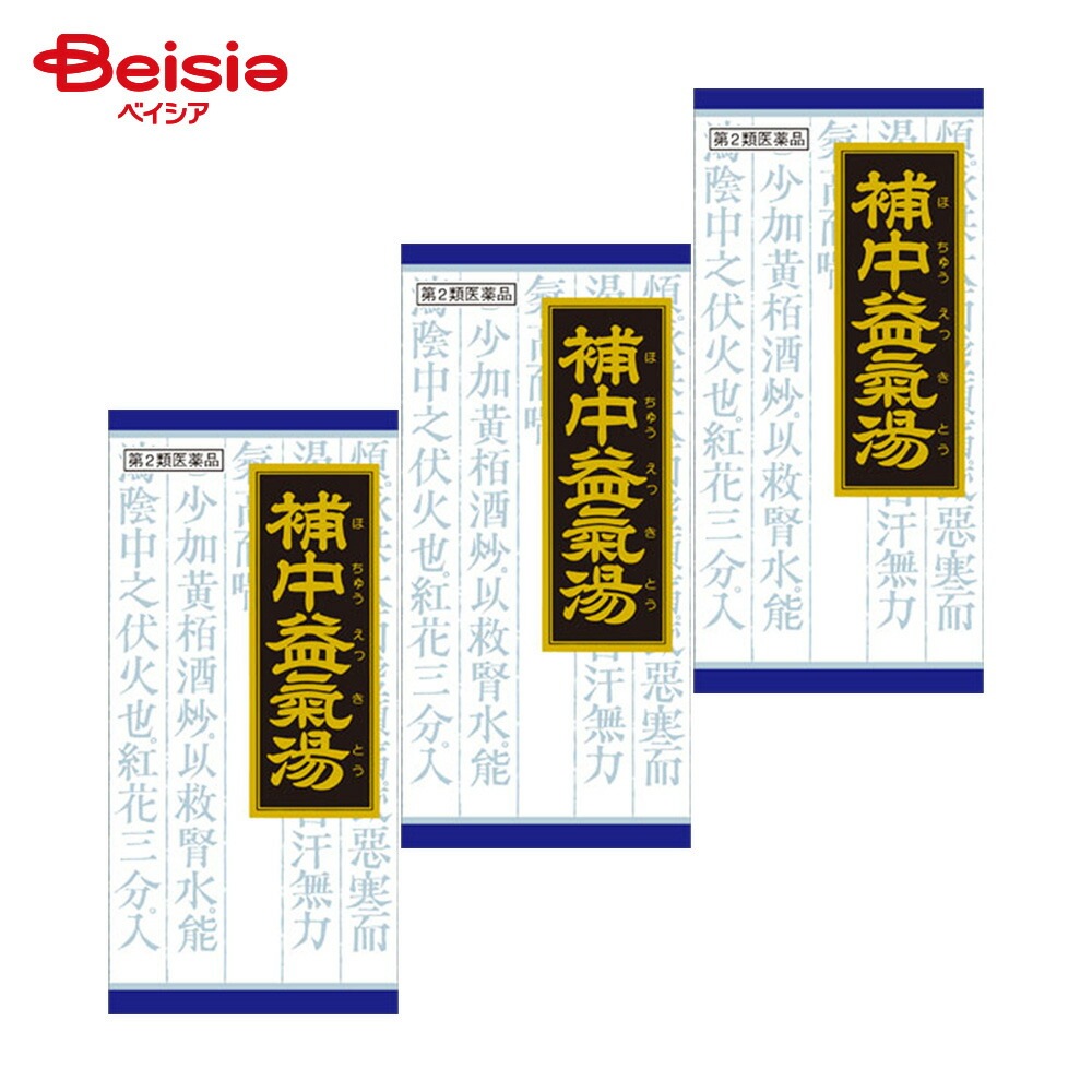 【第2類医薬品】「クラシエ」漢方補中益気湯エキス顆粒 45包 3個 クラシエ薬品 体力虚弱で 元気がなく 胃腸のはたらきが衰えて 疲れやすいものの次の諸症 虚弱体質 疲労倦怠 病後 術後の衰弱 食