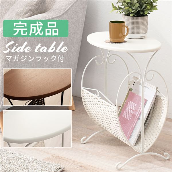 サイドテーブル マガジンラック付 約幅46.5x奥行29.5x高さ53cm ホワイト 完成品