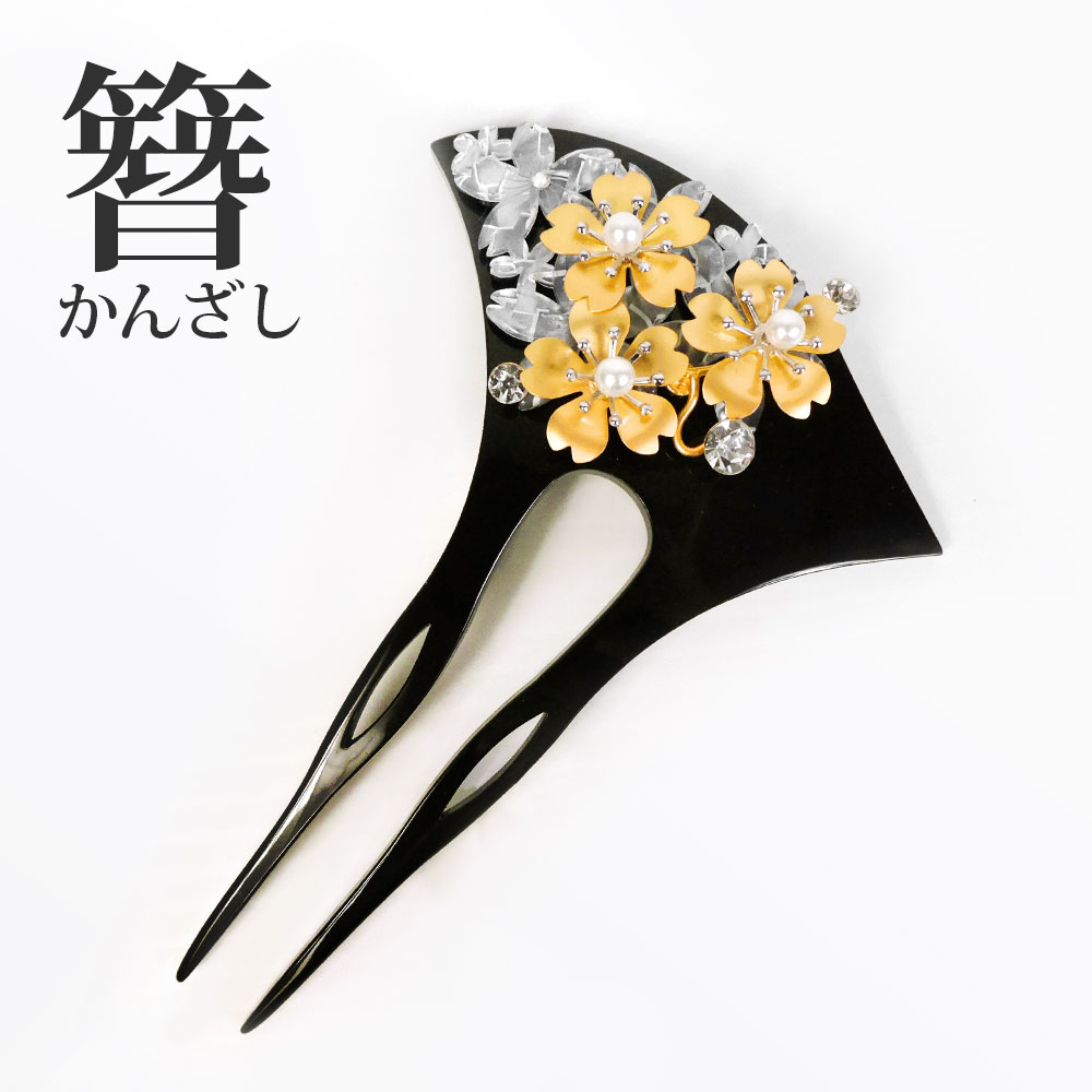 簪 バチ型 和装用 高級 かんざし ヘアアクセサリー 留袖 訪問着 附下 色無地 結婚式 謝恩会 卒業式 フォーマル 婚礼 入学式 着物 F23-045 桜 パール ラインストーン ブラッ