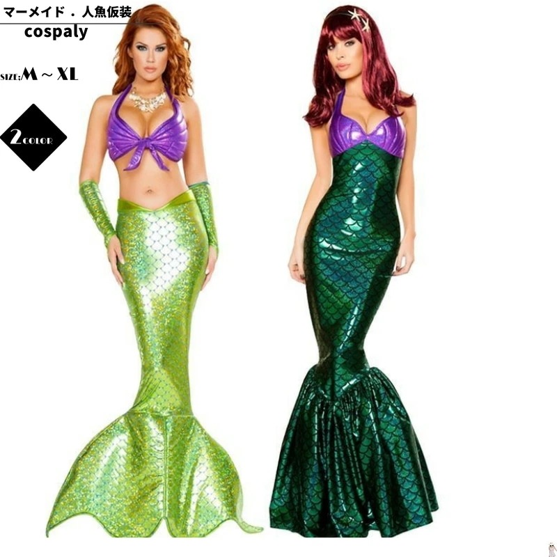 ハロウィン 人魚姫 スパンコール マーメイド ドレス 女性用 レディース 動物 コスプレ衣装 コスチューム 仮装 衣装 コスプレ クリスマス 大人用 ワンピース 大人 人魚 セクシー かわいい 可愛
