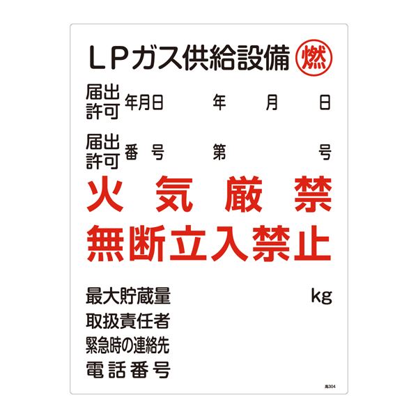 高圧ガス標識 LPガス供給設備 燃 火気厳禁 無断立入禁止 高304