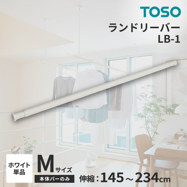 TOSO ランドリーバー LB-1 本体バーM(145～234cm) ホワイト メーカー直送