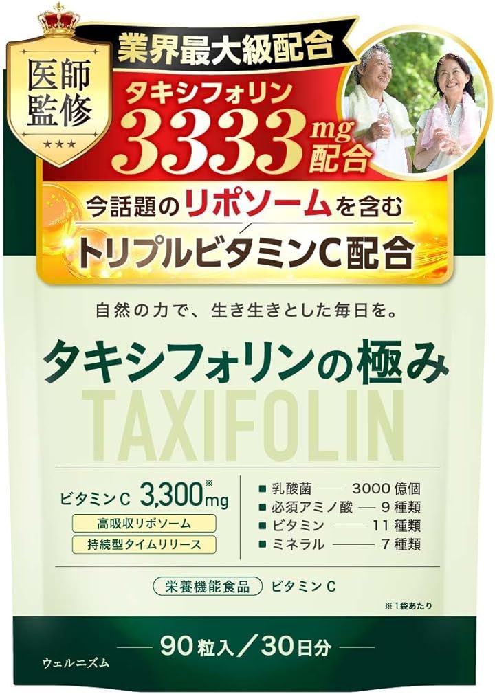 タキシフォリン3333mg配合 サプリ リポソームビタミンCｘタイムリリース 医師監修 タキシフォリンの極み 90粒 栄養機能食品(3袋)
