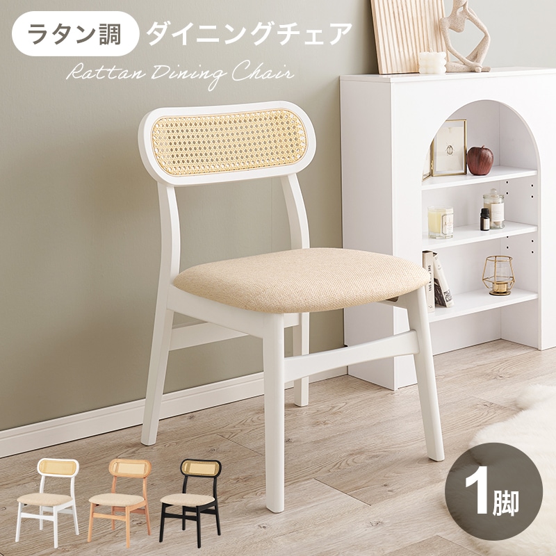 チェア ダイニングチェア ホワイト リビングチェア ラタン調 椅子 イス 天然木