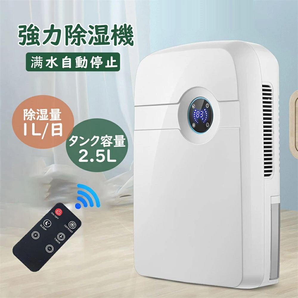 1年間保証除湿機 コンプレッサー式 小型 パワフル コンパクト 部屋干し 衣類乾燥 簡単操作 2.5L大容量タンク 満水自動停止 湿気 室内物干し 室内干し 静音 省エネ 強力除湿 ディスプレイ搭