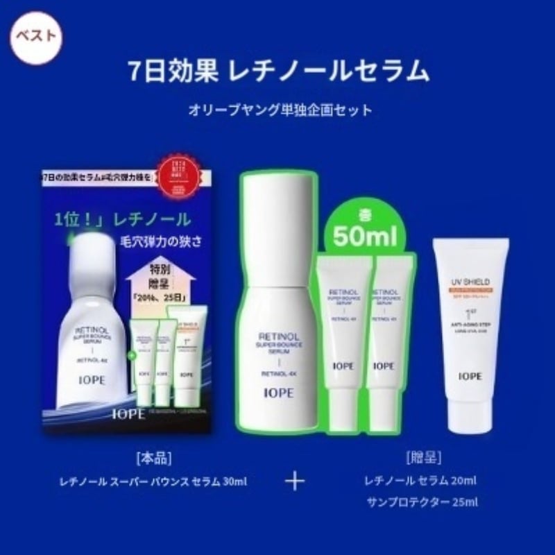レチノール スーパーバウンスセラム 30ml（+20ml+サンプロテクター25ml）
