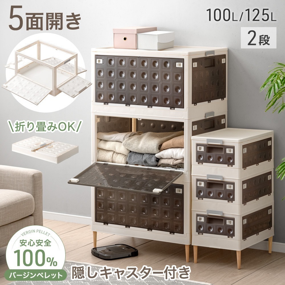収納ボックス 5面開閉 収納ケース 2段 折りたたみ 大容量 押し入れ収納 100L 125L お掃除ロボ対応 積み重ね 収納コンテナ XL XXL サイズ キャスター付 チェスト