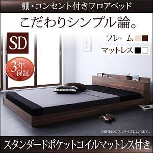 [組立設置付]棚/コンセント付 フロアベッド [ダブルコア] スタンダードポケットコイルマットレス付 セミダブル ウォルナットブラウン [マットレス]黒