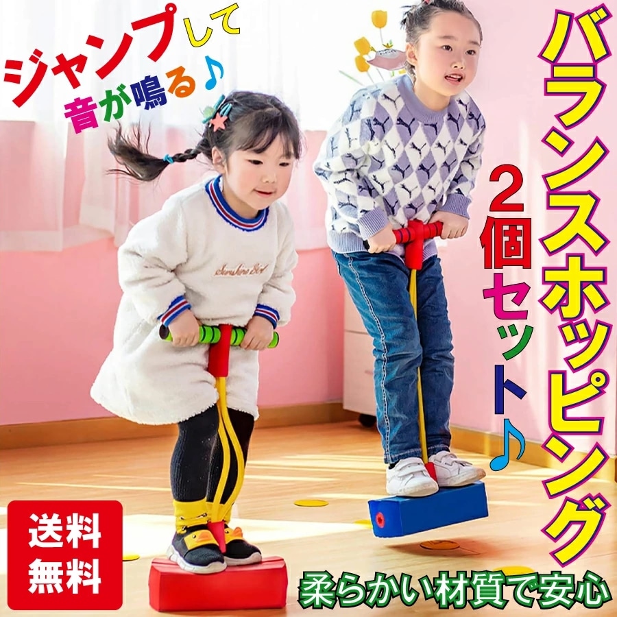 2個セット バランスホッピング 室内 屋外 家 知育玩具 運動 おもちゃ 誕生日 プレゼント 男の子 女の子