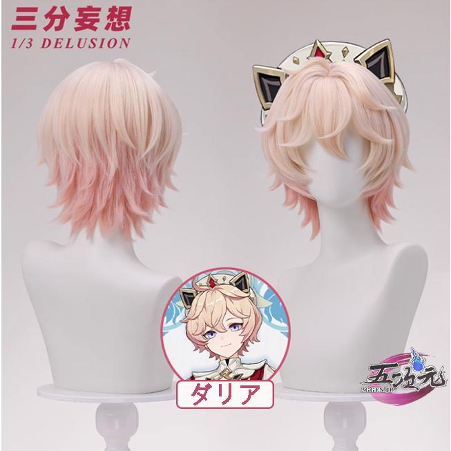 ハロウィン レディース ウィッグ イベント用品 パーティー　原神　コスプレ　ダリア　ウィッグ 4,309円