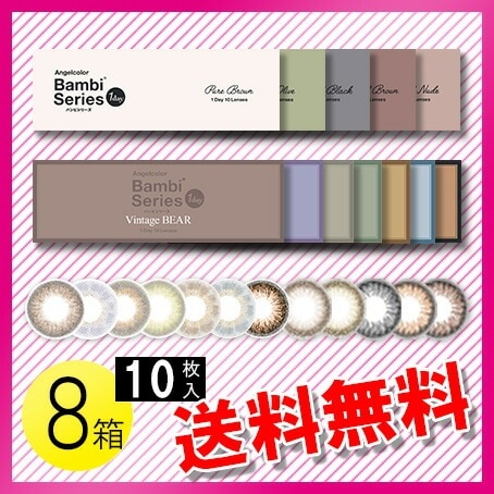 エンジェルカラーワンデー バンビシリーズ ヴィンテージ 10枚入×8箱 / メール便
